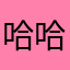 哈哈哈哈