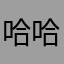 哈哈哈哈什么鬼游戏