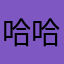 哈哈哈哈你噢老