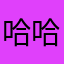 哈哈哈哈你好么
