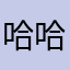 哈哈哈哈几乎不会出现在我