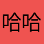 哈哈哈哈叫阿卡卡