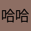 哈哈哈哈哈吓唬
