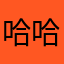 哈哈哈哈哈哈他天天