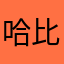 哈哈哈哈哈哈哈刚刚发 v 比较纠结