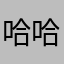 哈哈哈哈哈哈哈哈哈哈哈哈哈啊呀呀