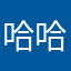 哈哈哈哈哈哈哈哈哈哈哈哈哈张