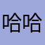 哈哈哈哈哈哈哈哈1236958
