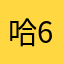 哈哈哈哈哈哈哈64676+67676