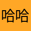 哈哈哈哈哈哈哈kakaka