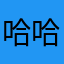 哈哈哈哈哈哈啊哈哈哈啊哈哈哈哈哈哈