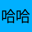 哈哈哈哈哈哈好开熏