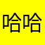 哈哈哈哈哈哈贾