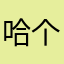 哈哈哈哈哈哈韩国复古 v 个