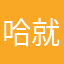 哈哈哈哈哈哈 就好啊