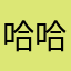 哈哈哈哈哈哈hahjsjsjjsjs