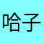 哈哈哈哈哈大 沙  子