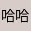 哈哈哈哈哈悦悦