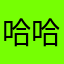 哈哈哈哈哈我不知道