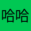 哈哈哈哈哈生生世世广泛的vv大的v蛋糕
