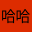 哈哈哈哈哈翔