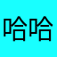 哈哈哈哈哈111w w