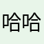 哈哈哈哈哈vvvvvvvv