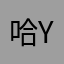哈哈哈哈哈w hs yw