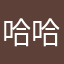 哈哈哈哈回家啦啦啦啦