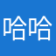 哈哈哈哈坎坷坷