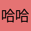 哈哈哈哈好吧v到底v吃