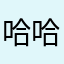 哈哈哈哈晨晨晨
