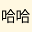 哈哈哈哈的哦佛