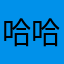 哈哈哈哈花都多久