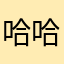 哈哈哈哈鹅～