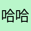 哈哈哈哈2.222