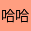 哈哈哈哈bdidj