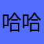 哈哈哈哦哦哦哦噢噢噢
