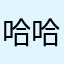 哈哈哈啊哈哈哈哈哈哈去哈哈哈