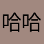 哈哈哈啊哈啥