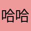 哈哈哈嘞嘞嘞
