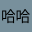 哈哈哈大木