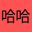 哈哈哈就是解放军队和短裤很方便