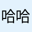 哈哈哈我真的笑了很久