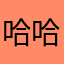 哈哈哈我；wwisi