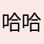哈哈哈桃子