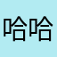 哈哈哈流浪