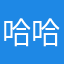 哈哈哈纪念碑
