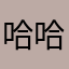 哈哈哈速回复不睡觉
