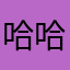 哈哈哈黄明明